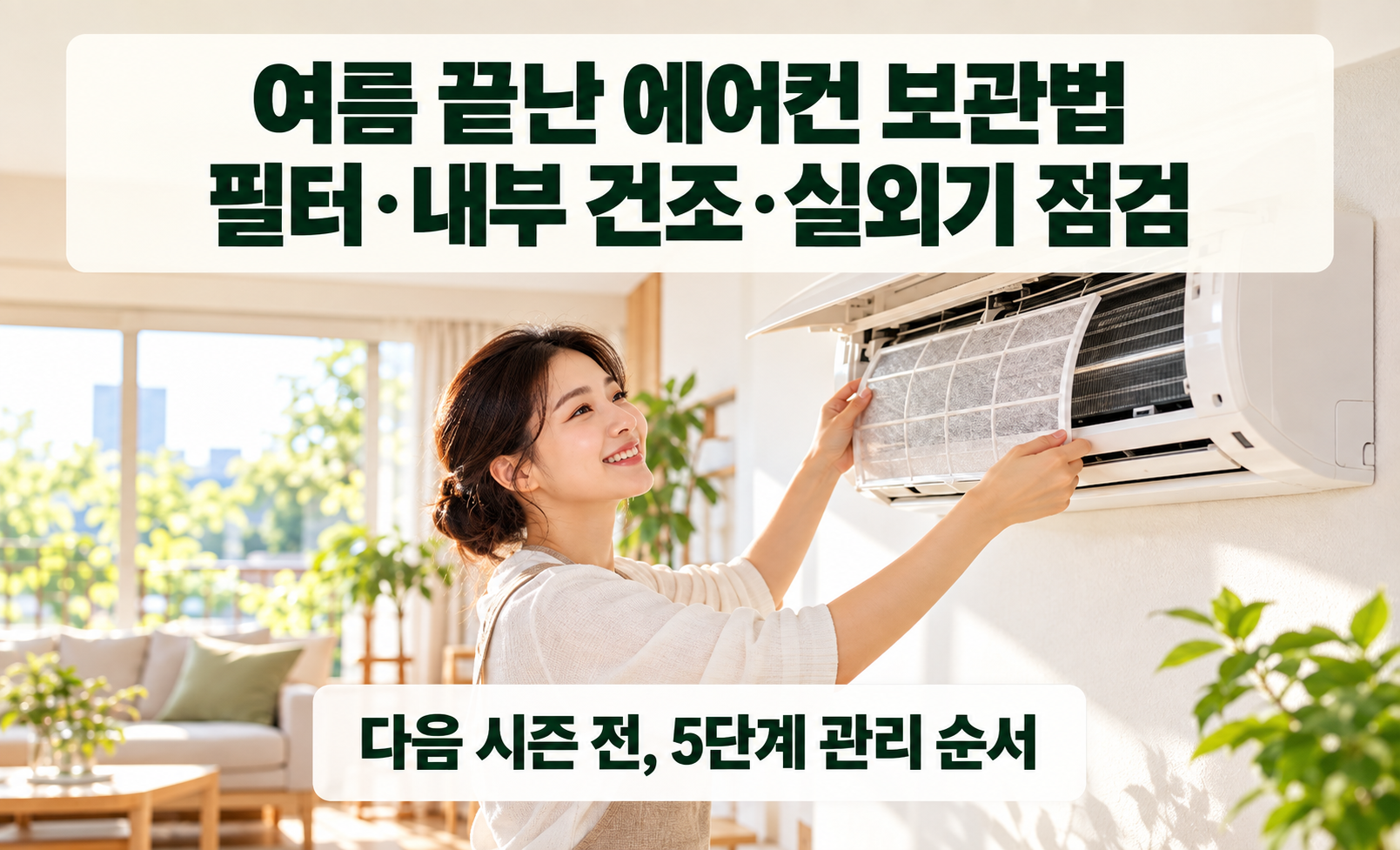 에어컨 여름 사용 후 보관법: 필터 청소·내부 건조·실외기 점검 5단계