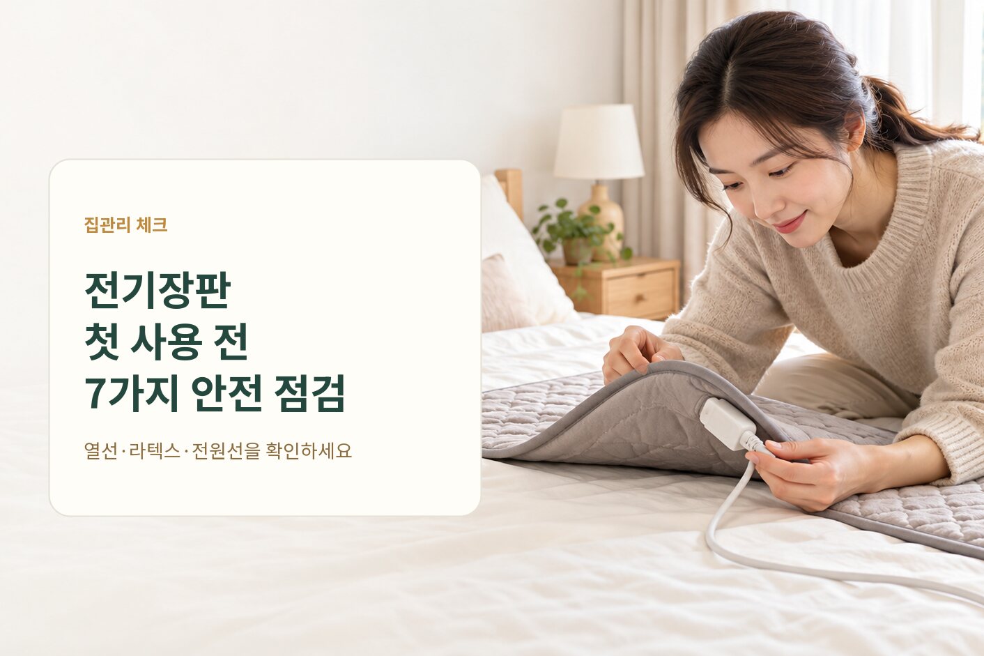 전기장판 사용 전 안전점검 7단계: 이상 신호·라텍스·보관법