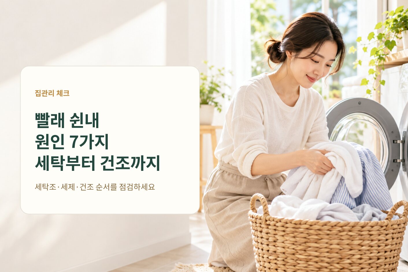 세탁 후 빨래 쉰내, 원인 7가지와 해결 순서
