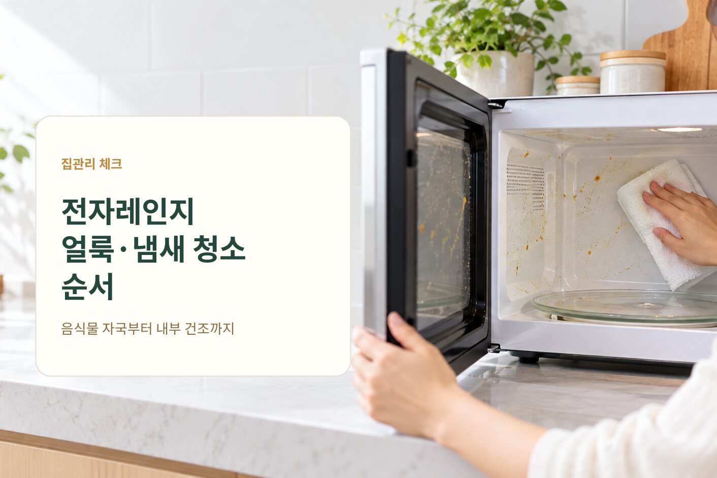 전자레인지 청소 방법: 음식물 얼룩과 냄새 관리 순서